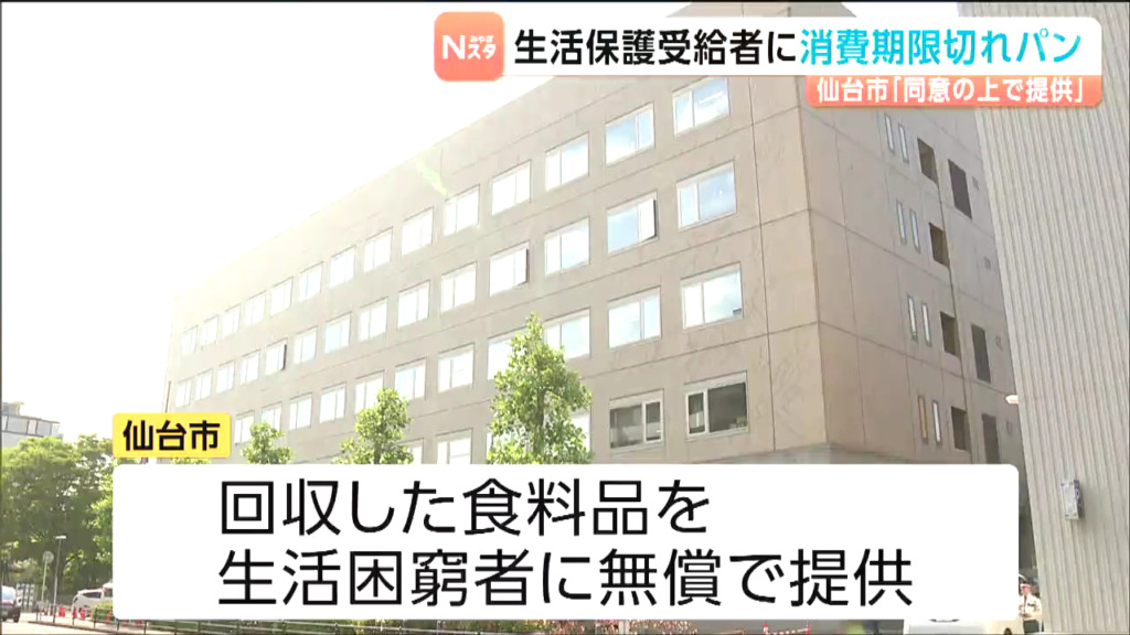 仙台市の福祉事務所職員が消費期限が過ぎたパンを生活保護受給者の30代男性に提供 「数時間後に腹痛や下痢の症状が出た」