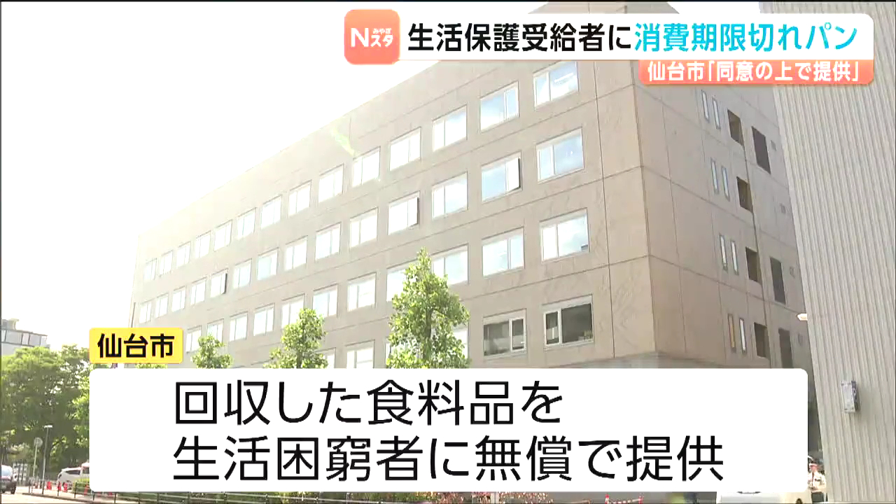 仙台市の福祉事務所職員が消費期限が過ぎたパンを生活保護受給者の30代男性に提供 「数時間後に腹痛や下痢の症状が出た」