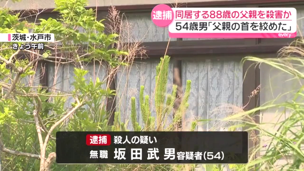 坂田武男を殺人で逮捕 水戸市内原町の自宅でデイサービスから帰宅後の父親・寅夫さんの首を絞めて殺害
