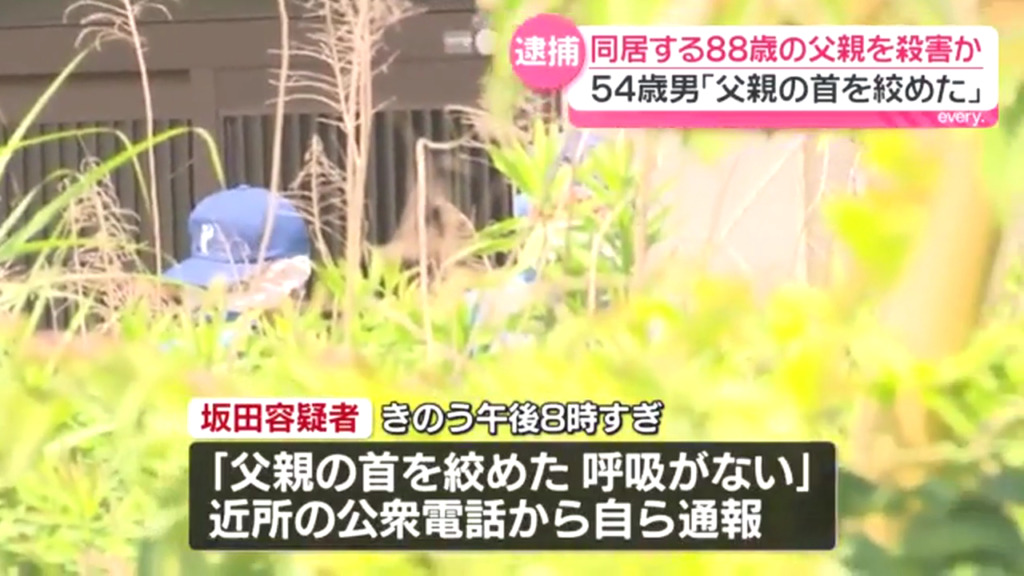 坂田武男「父親の首を絞めた。呼吸がない」と自ら通報