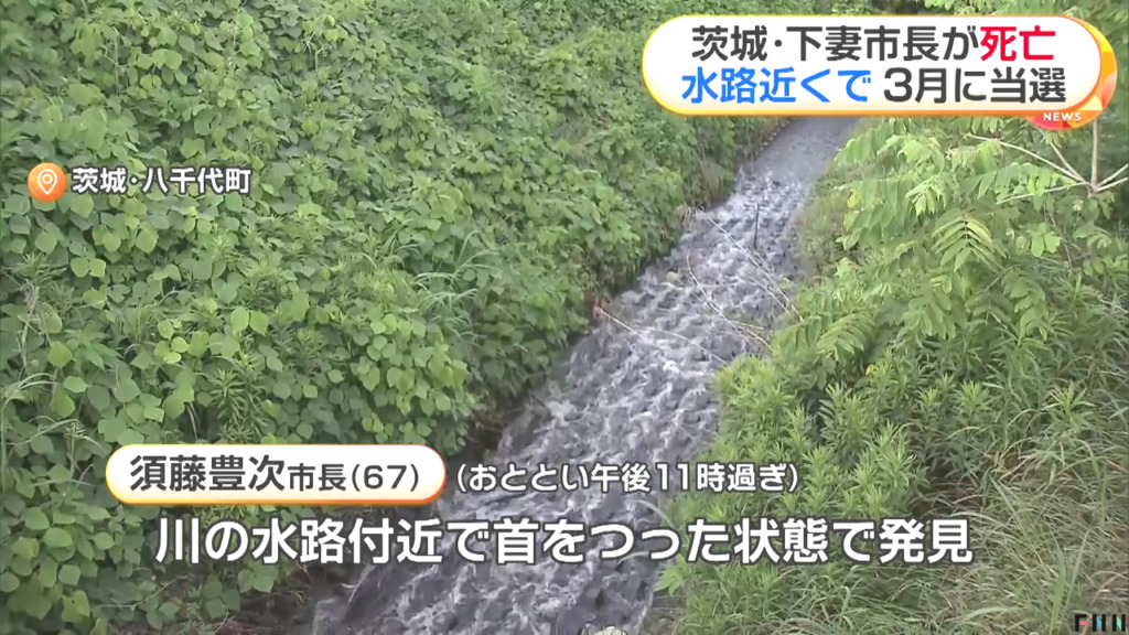 下妻市の須藤豊次市長が茨城県八千代町本郷の排水路で首を吊った状態で発見される 自殺の可能性が高い 今年3月に初当選