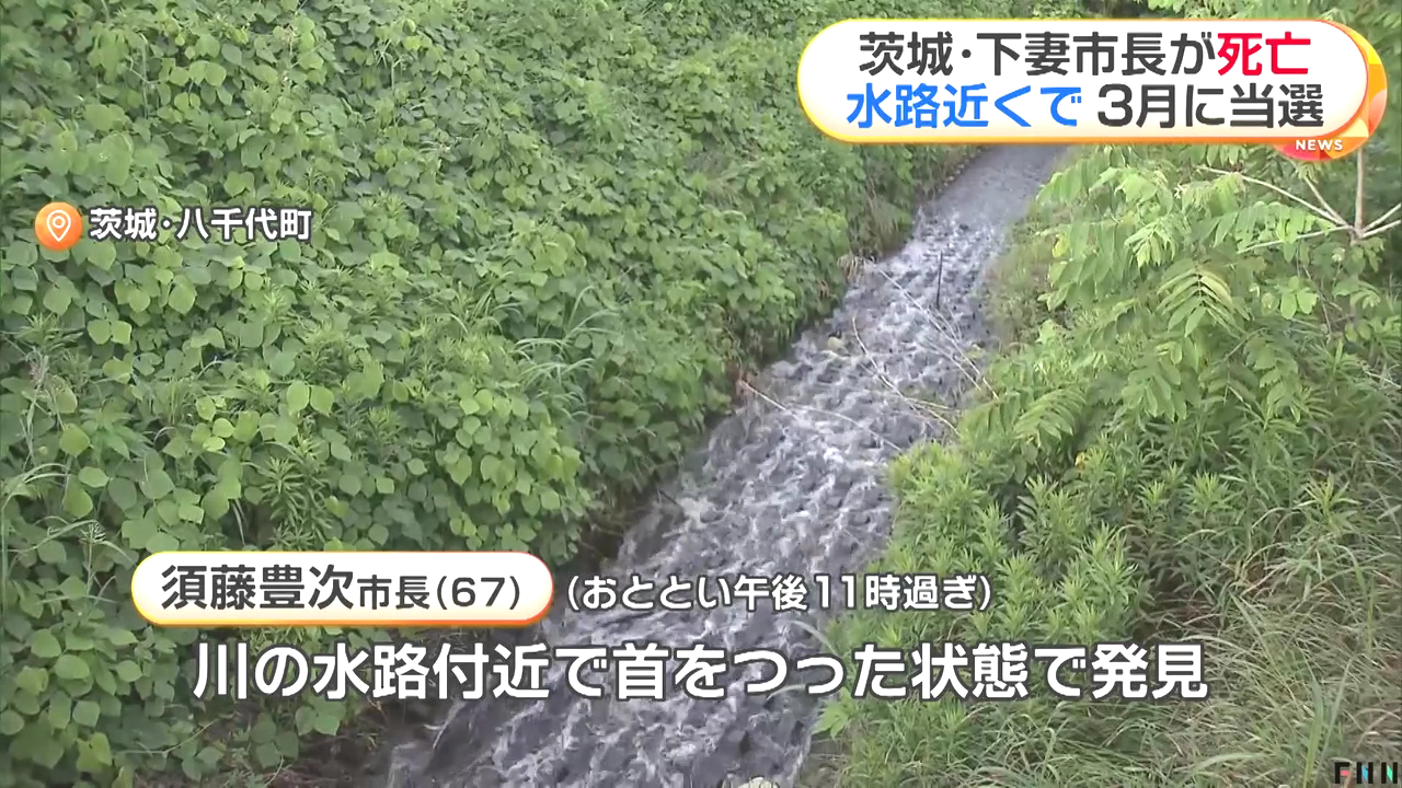 下妻市の須藤豊次市長が茨城県八千代町本郷の排水路で首を吊った状態で発見される 自殺の可能性が高い 今年3月に初当選