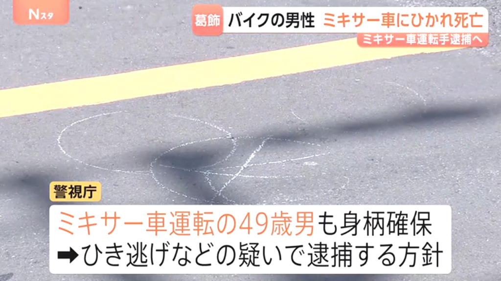ミキサー車を運転していた49歳男をひき逃げ逮捕する方針