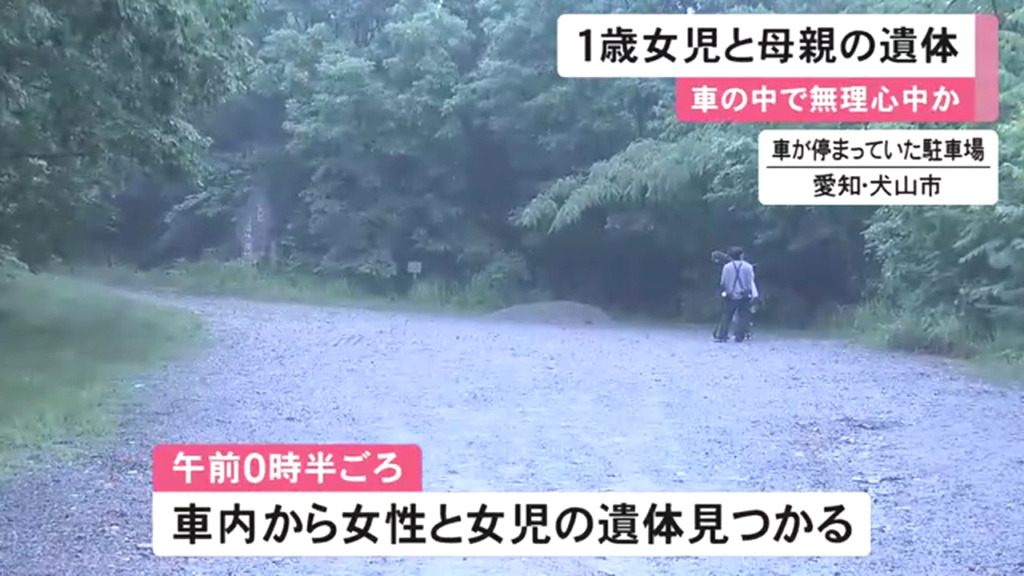 犬山市八曽の「犬山・八曽自然休養林」の駐車場の車内で43歳の母親と1歳の娘の遺体 足元に練炭が入った七輪が2つ 無理心中か
