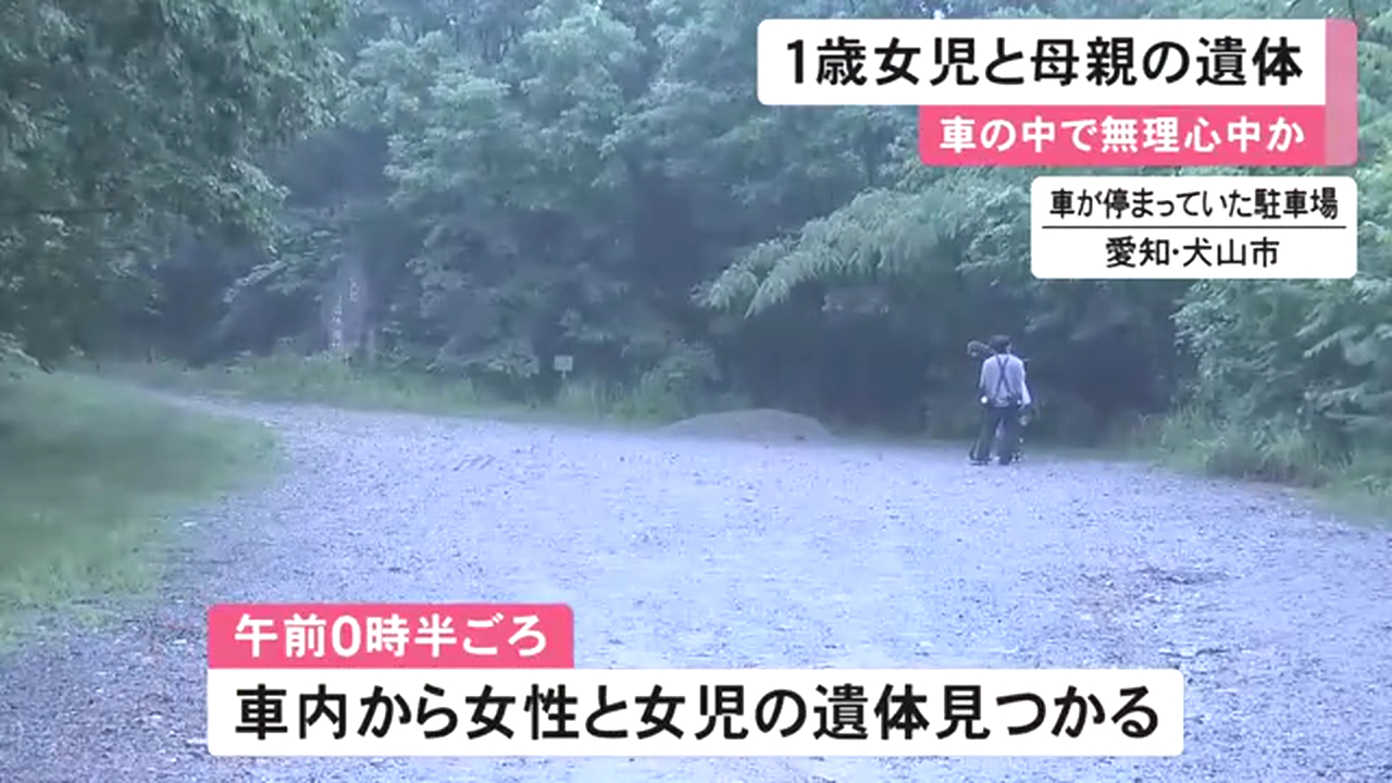 犬山市八曽の「犬山・八曽自然休養林」の駐車場の車内で43歳の母親と1歳の娘の遺体 足元に練炭が入った七輪が2つ 無理心中か