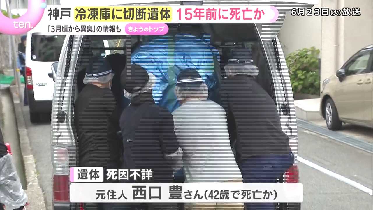 神戸市中央区中山手通6丁目の「マンション指月」に切断された西口豊さんの遺体 2011年12月頃死亡か
