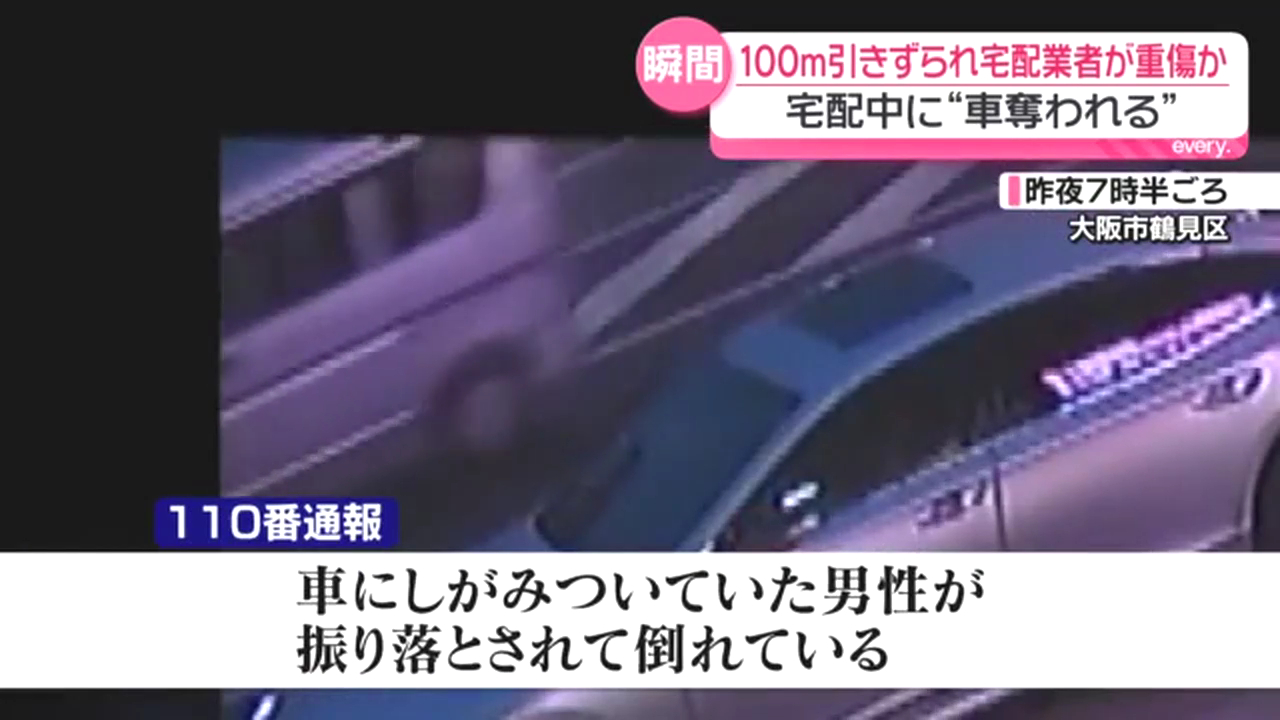 大阪市鶴見区鶴見3丁目の鶴見通で強盗殺人未遂 宅配業者が配送中の車を奪われ100m引きずられ重傷