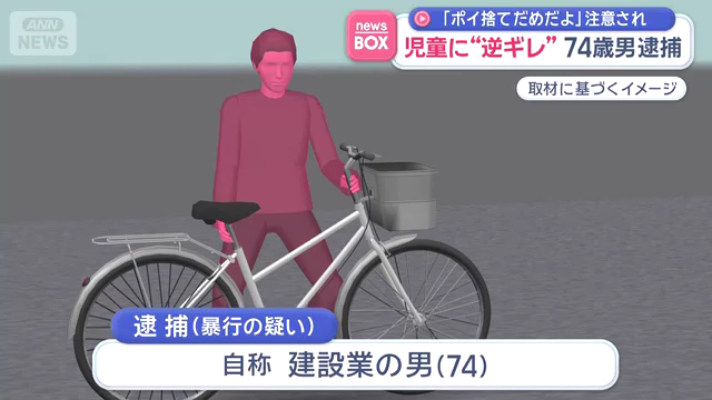 10歳の男の子にタバコのポイ捨てを注意され逆ギレし自転車を投げつけた74歳男を逮捕