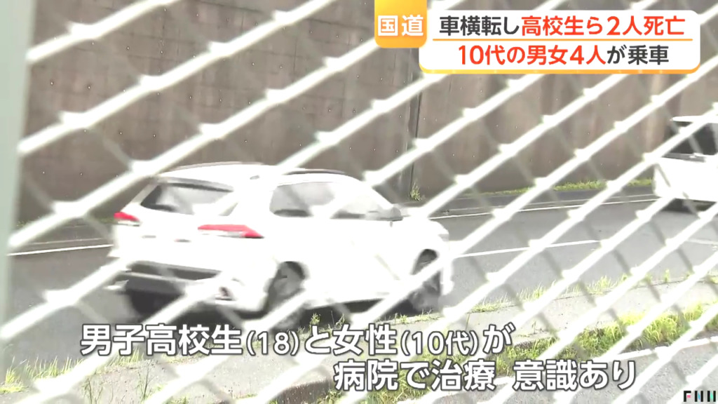 別の男子高校生と職業不詳の10代女性は命に別状なし