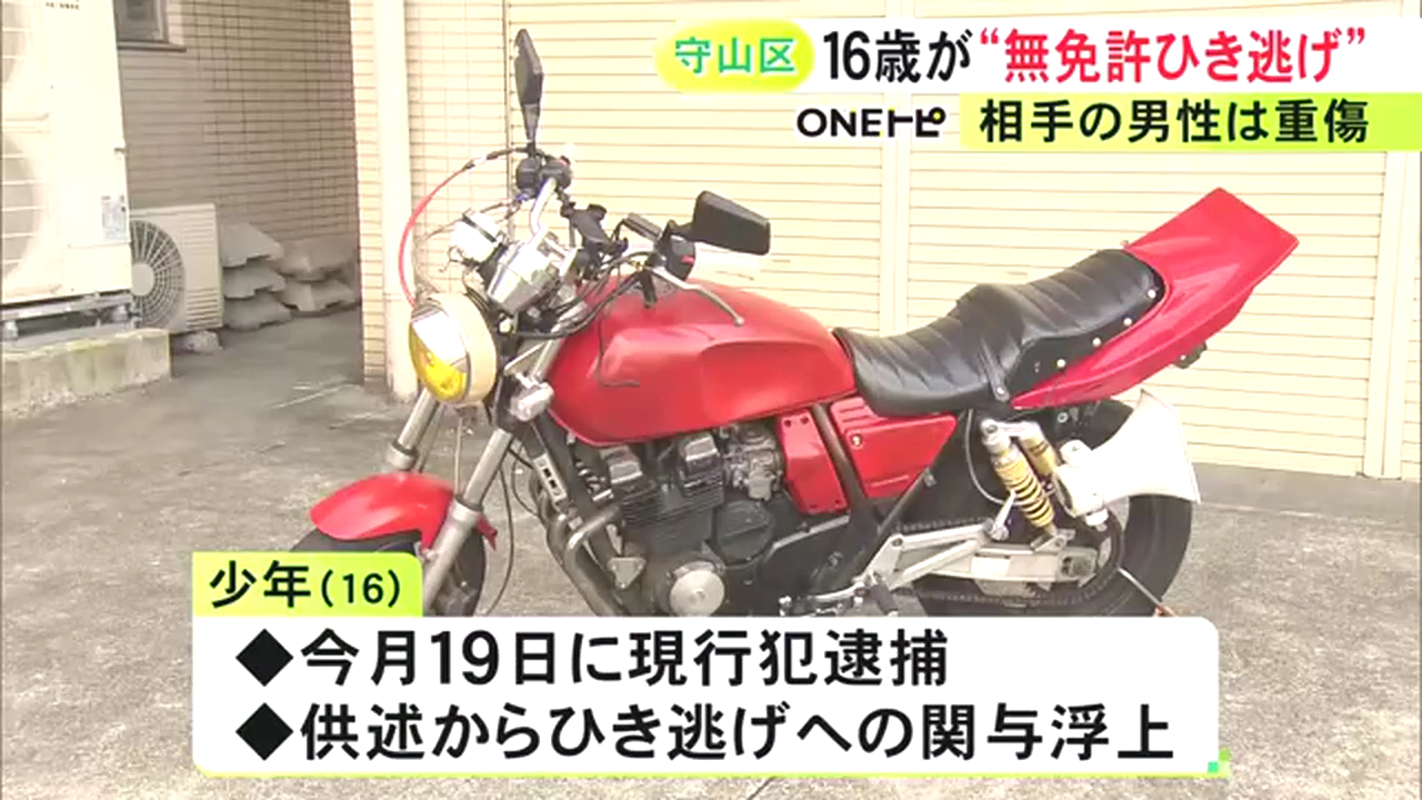 16歳少年をひき逃げで逮捕 名古屋市守山区瀬古の県道202号を無免許運転で走行中に45歳男性のバイクに衝突し逃走