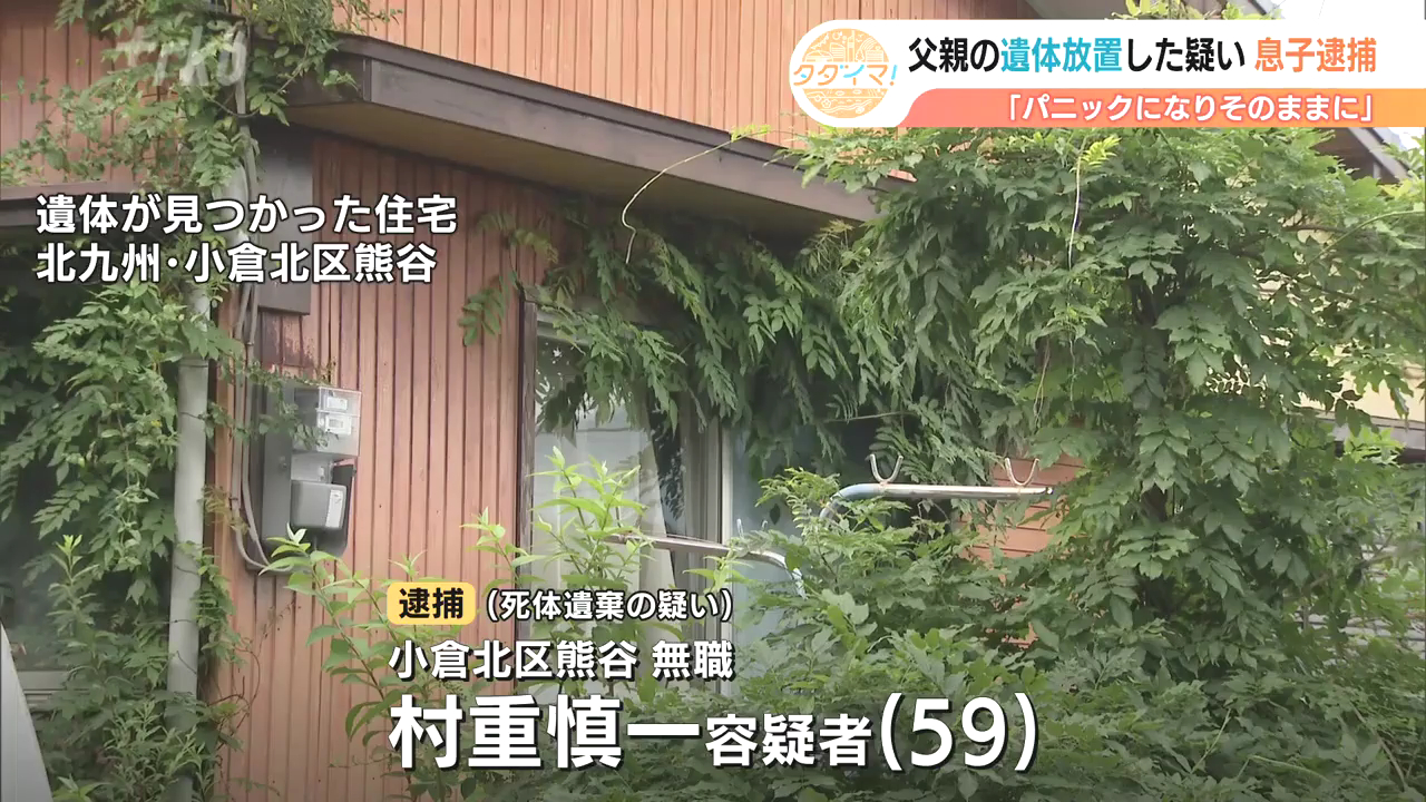 村重慎一を死体遺棄で逮捕 北九州市小倉北区熊谷3丁目の自宅に父親の村重四郎さんの遺体を2年間放置