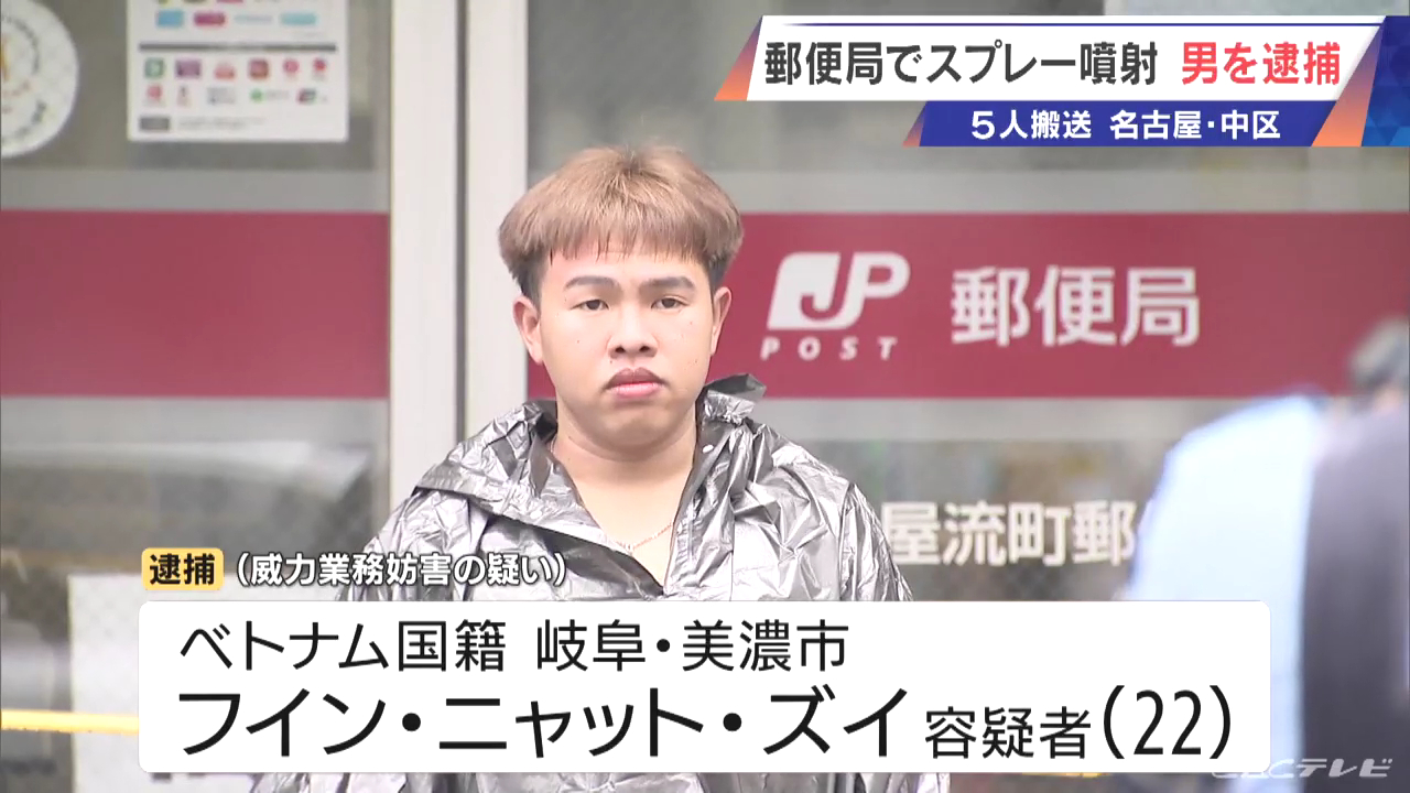 ベトナム国籍のフイン・ニャット・ズイを威力業務妨害で逮捕 名古屋市中区の「名古屋流町郵便局」でクマよけスプレーを噴射