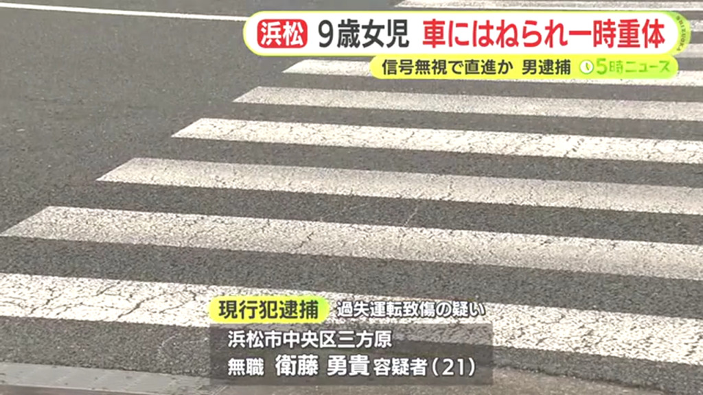 衛藤勇貴を過失運転致傷で逮捕 浜松市中央区十軒町の電車通りの交差点で登校中の小学4年生をはねる 意識不明の重体から意識が回復