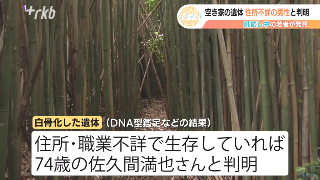 北九州市若松区古前1丁目の岬ノ山公園近くの空き家に白骨化した遺体 佐久間満也さんと判明 肝試しで入った男女3人が発見