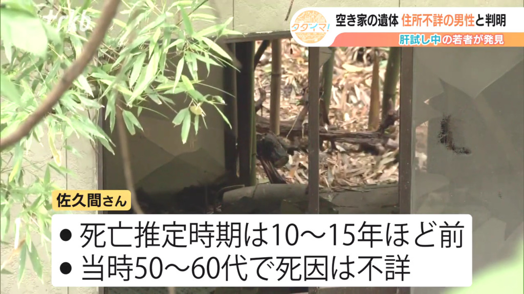 死亡推定時期は10年～15年前 死因不詳
