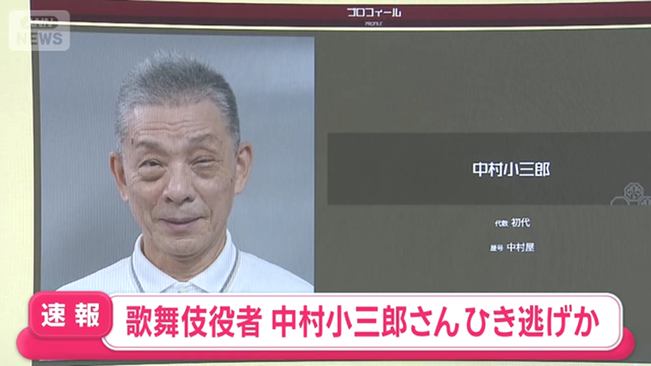 歌舞伎俳優の中村小三郎をひき逃げで任意捜査 新宿区下落合1丁目の路上で20代女性と接触しそのまま逃走