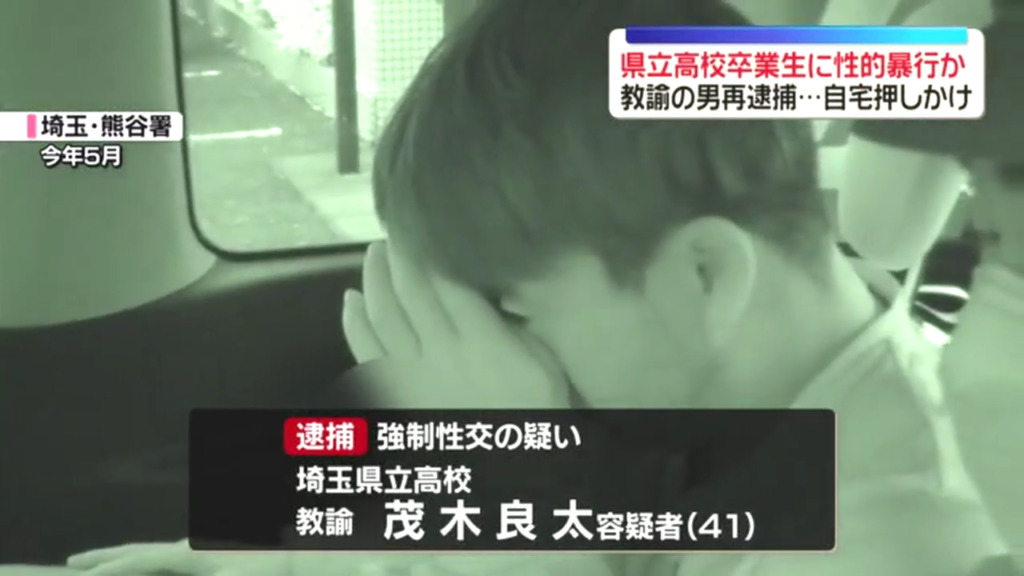 埼玉県立羽生実業高等学校教諭の茂木良太を強制性交で再逮捕 卒業生の女性の自宅に押しかけ性的暴行を加える