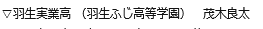 茂木良太は埼玉県立羽生実業高等学校教諭