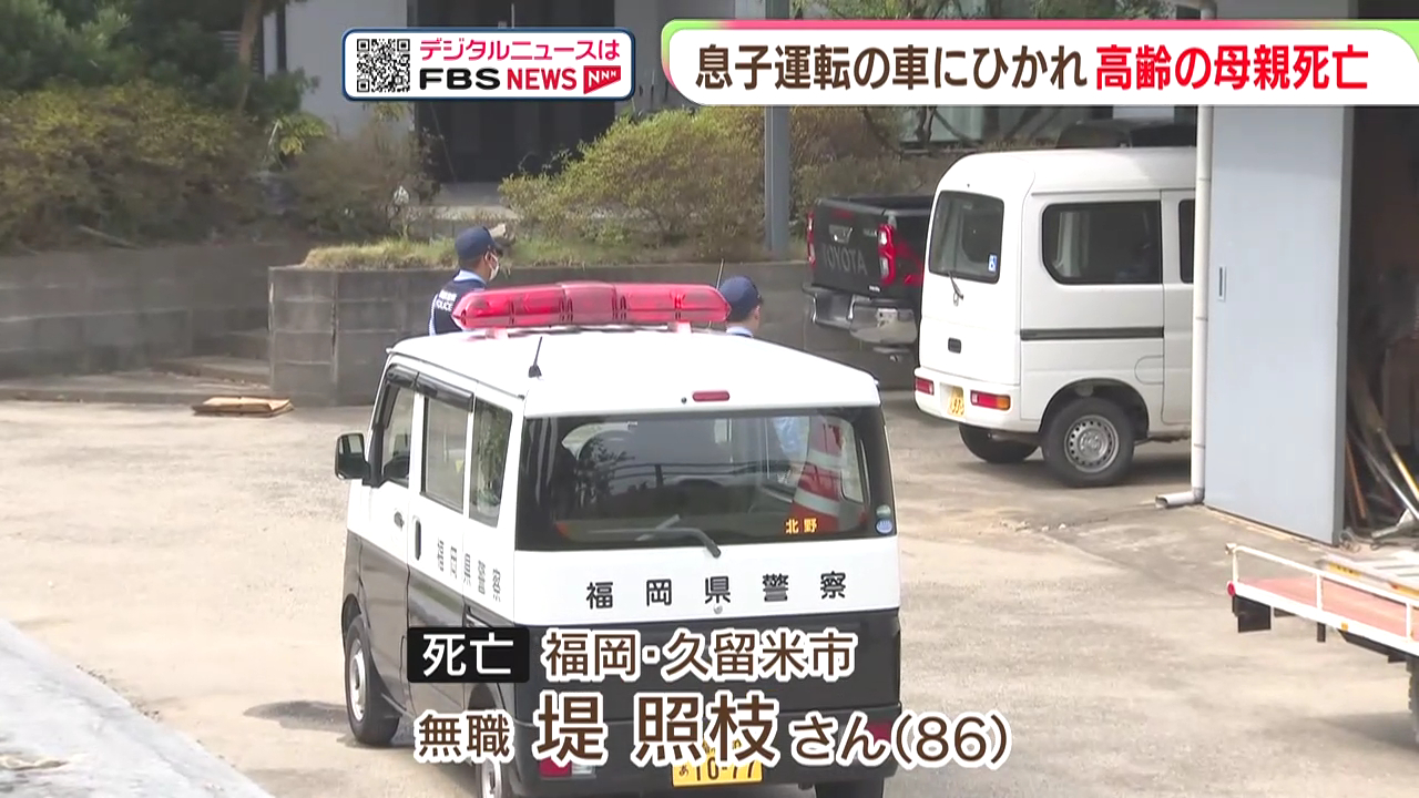 久留米市北野町今山の自宅で息子の運転するピックアップトラックにはねられ86歳の堤照枝さんが死亡