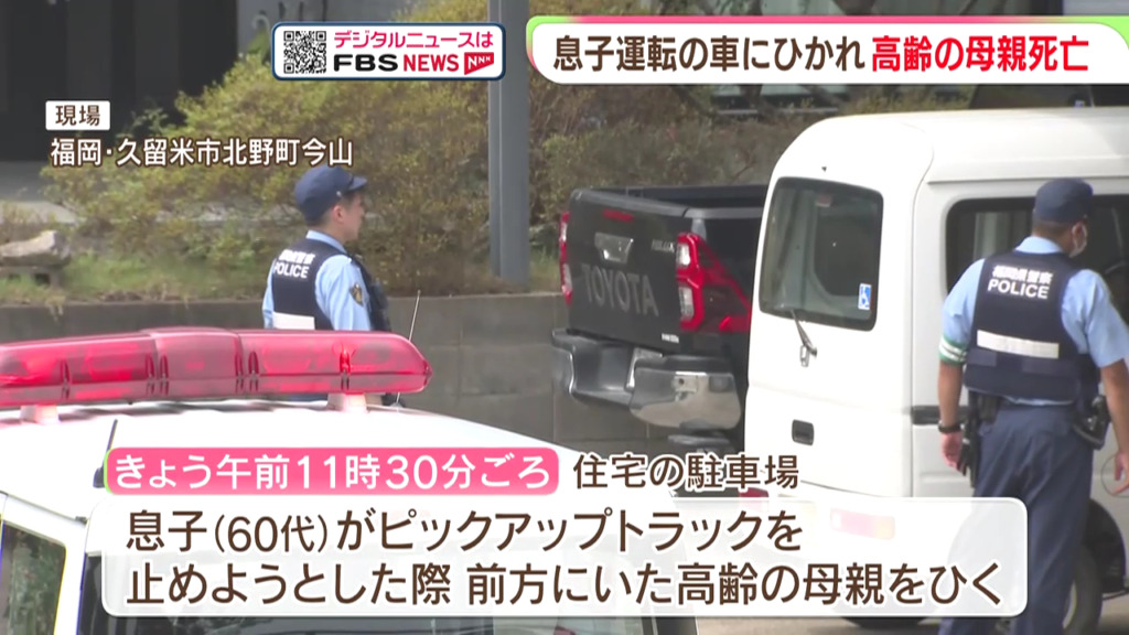 久留米市北野町今山の自宅で息子の運転するピックアップトラックにはねられ86歳の堤照枝さんが死亡