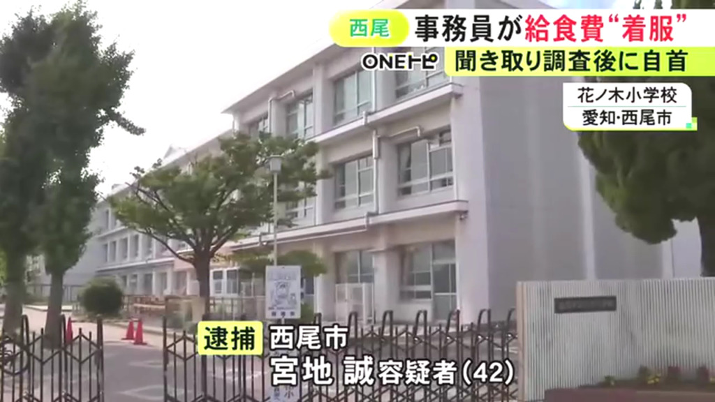 宮地誠を業務上横領で逮捕 西尾市立花ノ木小の給食費を少なくとも1793万円を着服 現在は別の市立小に在籍