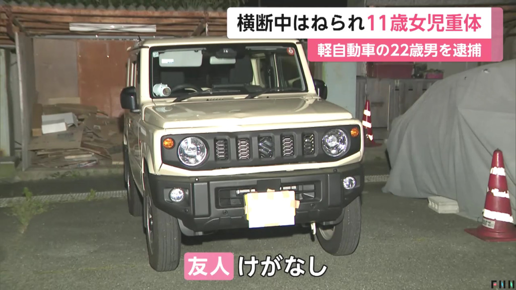 一緒にいた友人はケガなし