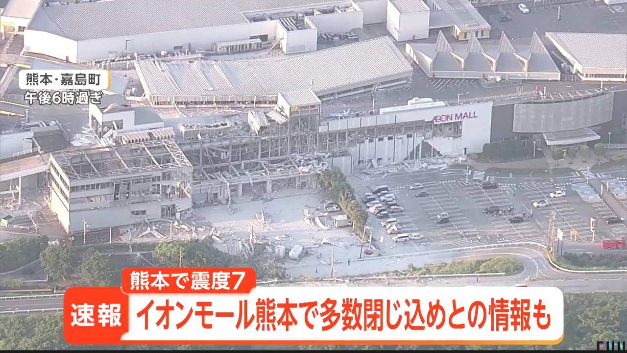 熊本で最大震度7の地震 イオンモール熊本で爆発 複数人の死者 Twitter(X)に現地の様子