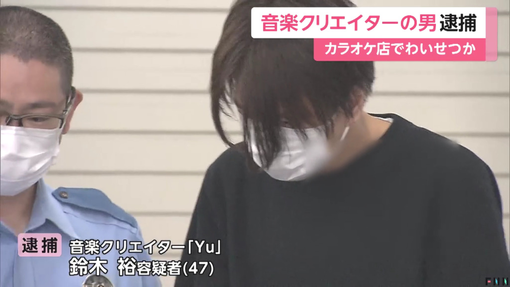 音楽クリエイターのYuこと鈴木裕を不同意性交等で逮捕 新宿駅近くのカラオケ店で20代の女優の下半身を触る