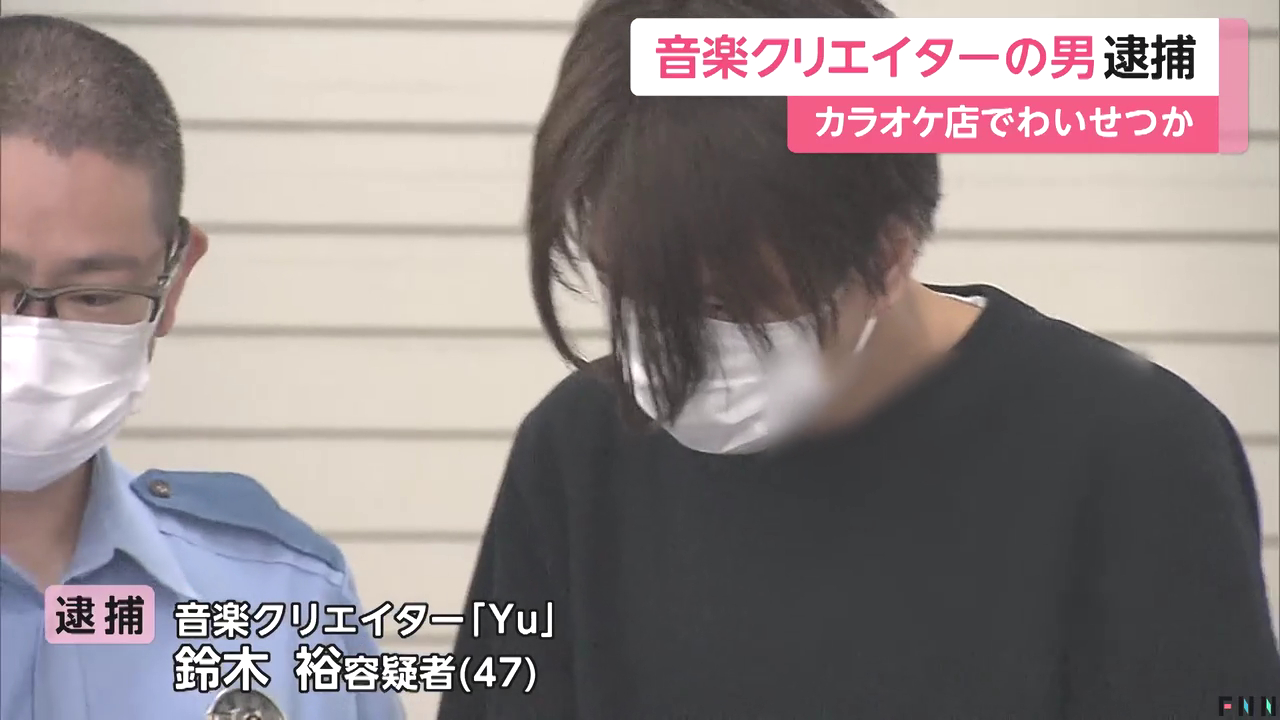 音楽クリエイターのYuこと鈴木裕を不同意性交等で逮捕 新宿駅近くのカラオケ店で20代の女優の下半身を触る