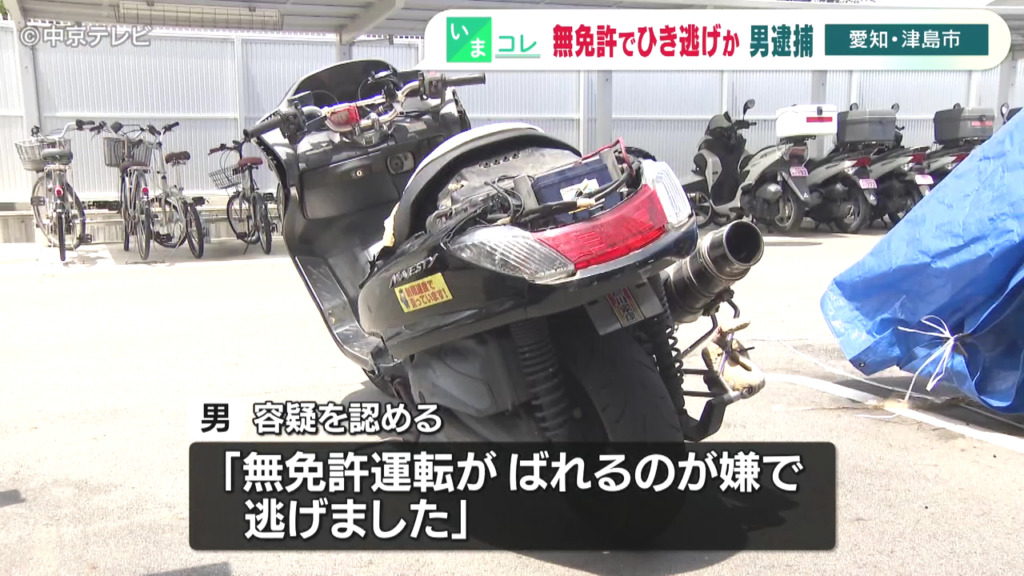 「無免許運転がばれるのが嫌で逃げました」