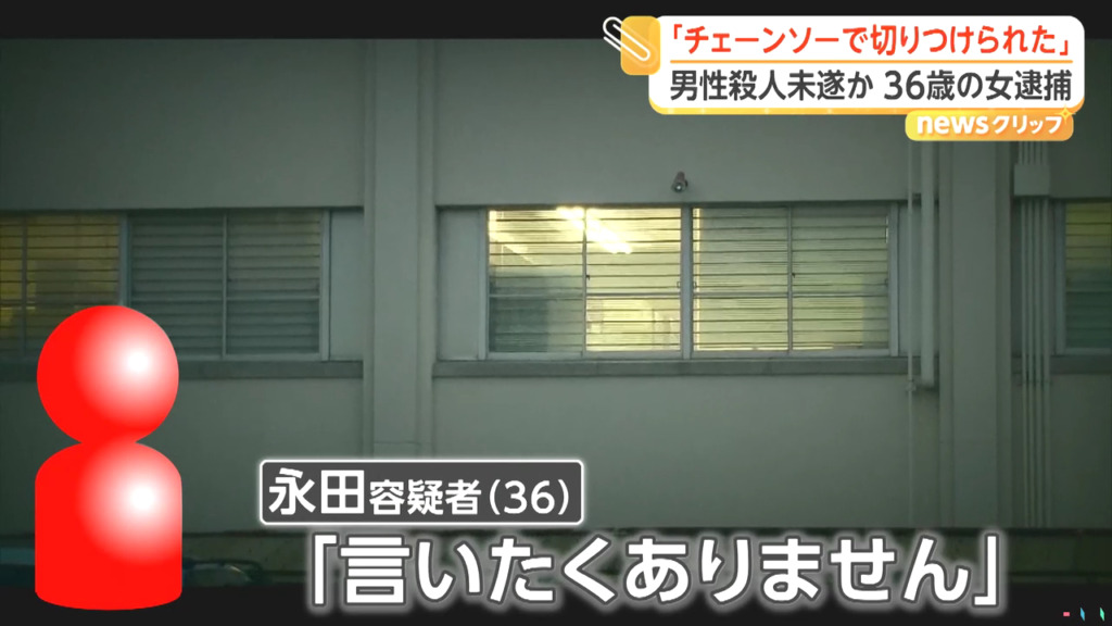 永田望「言いたくありません」