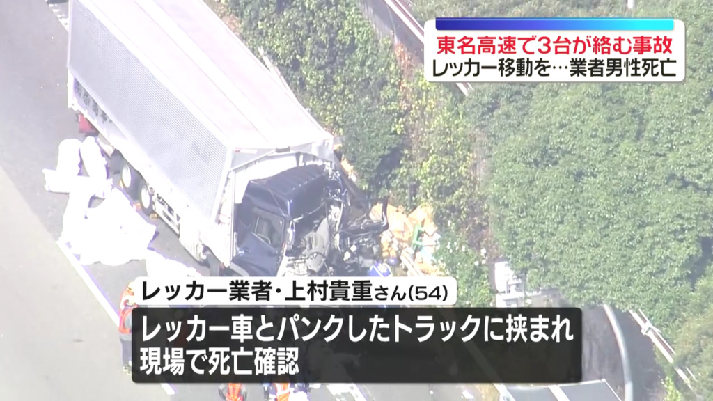 東名高速上り伊勢原JCT付近でパンクして路肩に停車中のトラックにトラックが追突 レッカー作業中の上村貴重さんが挟まれ死亡 Twitter(X)に現地の様子