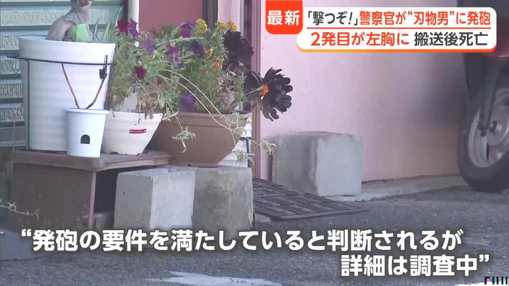大阪府警「発砲の要件を満たしている」