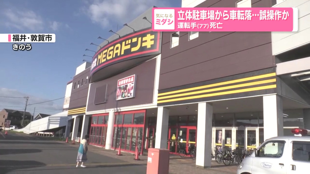 現場は敦賀市中央町の「MEGAドン・キホーテUNY敦賀店」