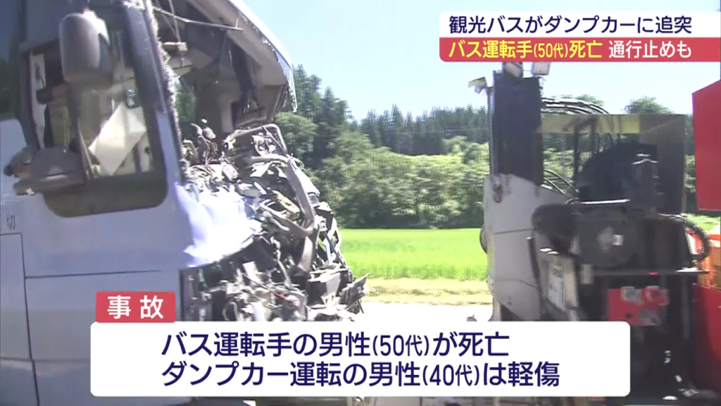 福島県柳津町細八字一ノ沢の国道252号で停車中のダンプカーに観光バスが追突 観光バスの運転手が死亡