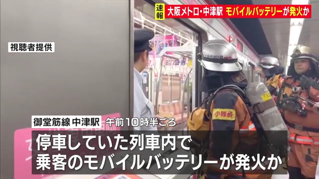 大阪メトロ御堂筋線中津駅に停車中の列車内でモバイルバッテリーが発火 Twitter(X)に現地の様子でモバイルバッテリーが発火 Twitter(X)に現地の様子