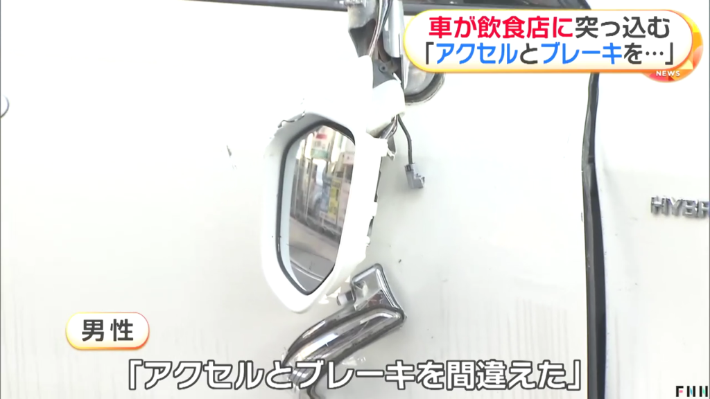 96歳男性「アクセルとブレーキを間違えた」