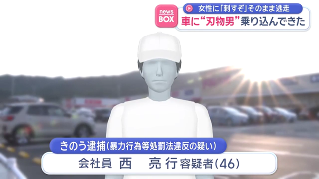 西亮行を暴力行為等処罰法違反で逮捕 那珂川市の「ゆめモール那珂川」の駐車場で面識のない女性の車に乗り込みカッターナイフを突きつける