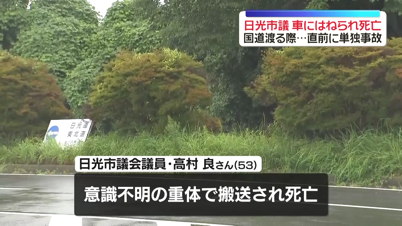 宇都宮市徳次郎町の国道119号で日光市議の高村良さんが鈴木聖人さんが運転するライトバンにはねられ死亡