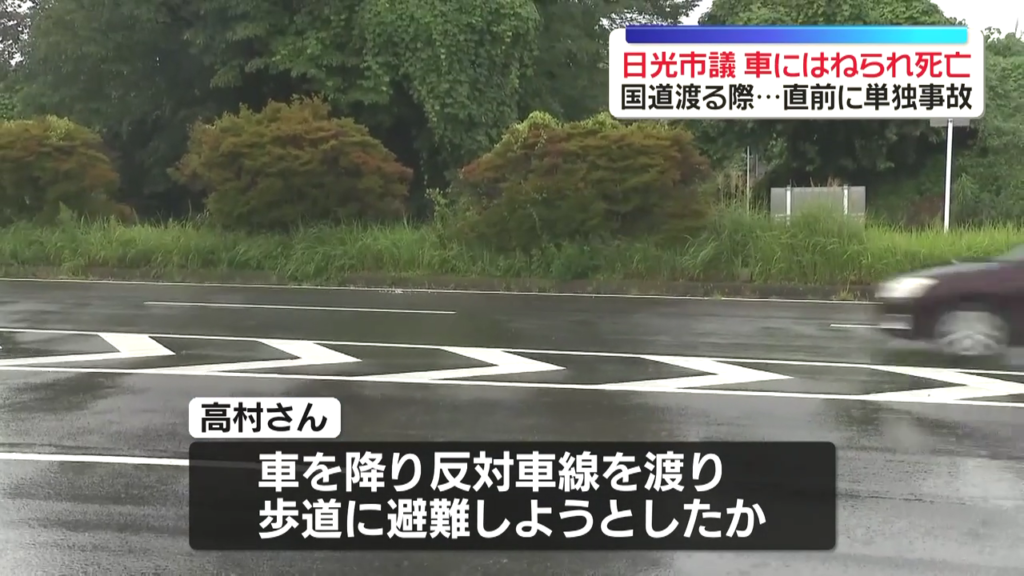 反対車線を歩いて歩道に避難しようとしていた