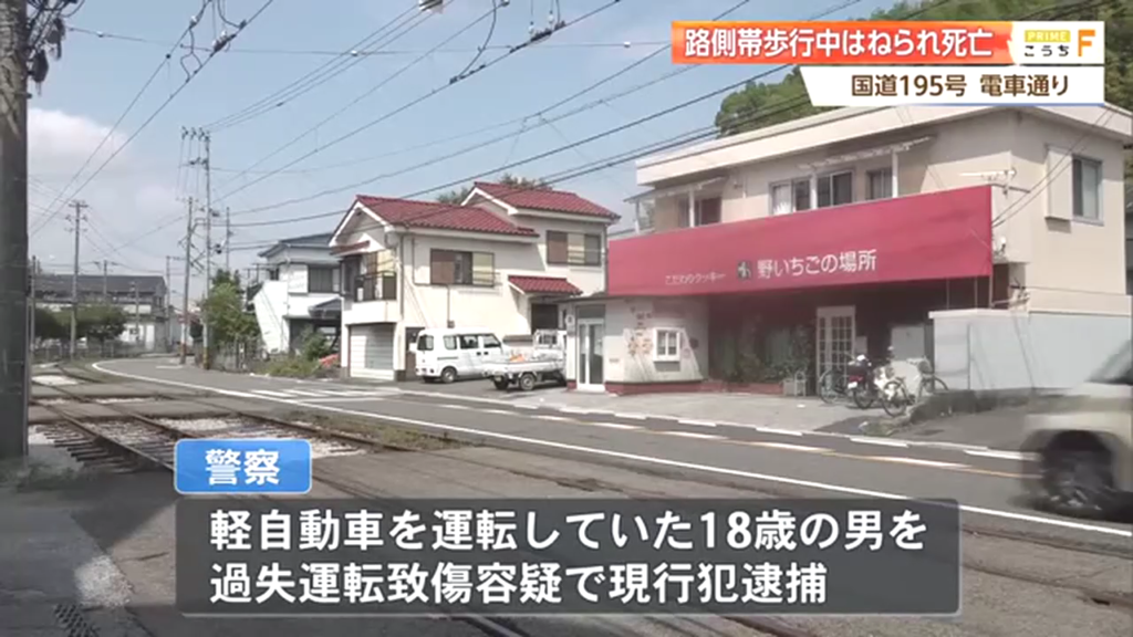 高知市高須本町の国道195号でゴミ出し中の永野二三さんが軽乗用車にはねられ死亡 運転の18歳男を現行犯逮捕