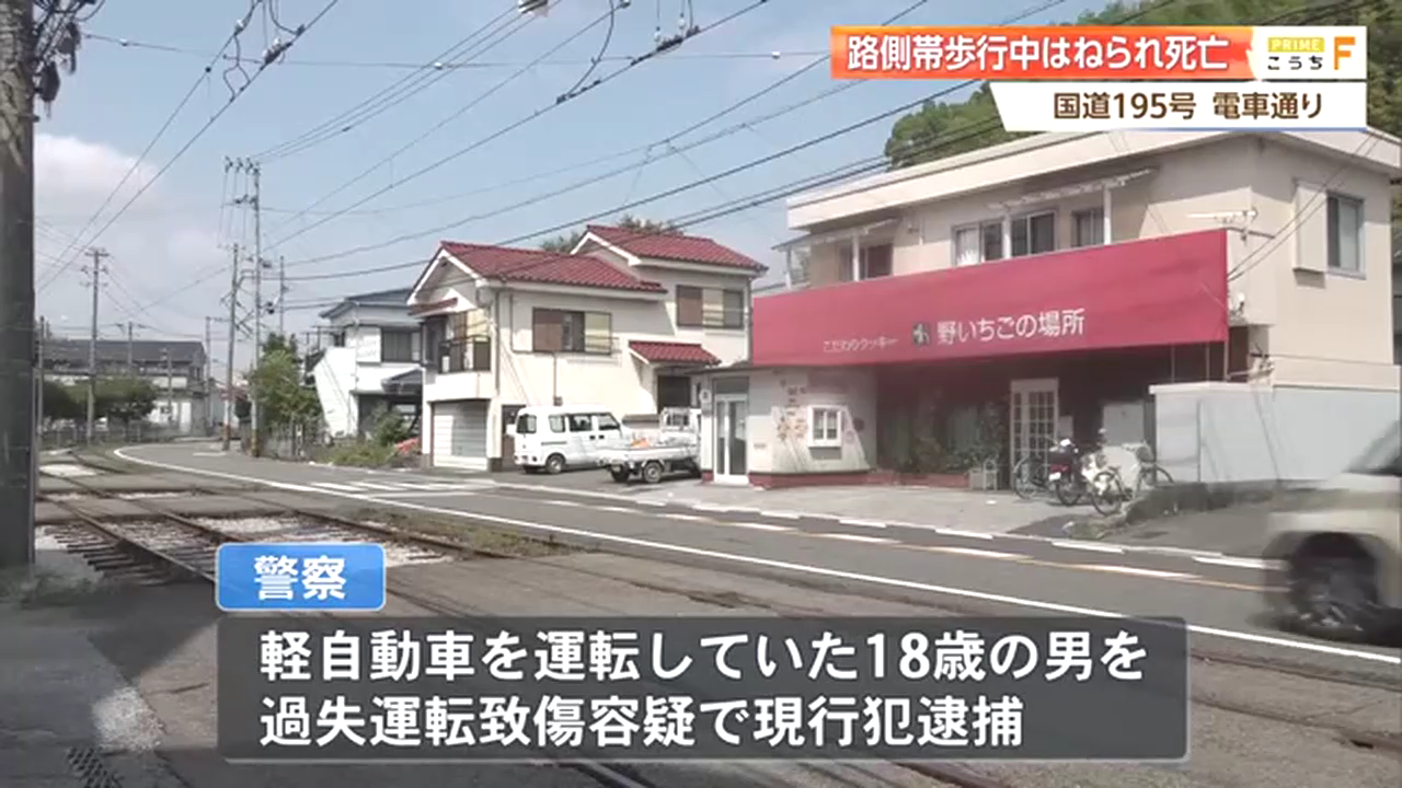 高知市高須本町の国道195号でゴミ出し中の永野二三さんが軽乗用車にはねられ死亡 運転の18歳男を現行犯逮捕