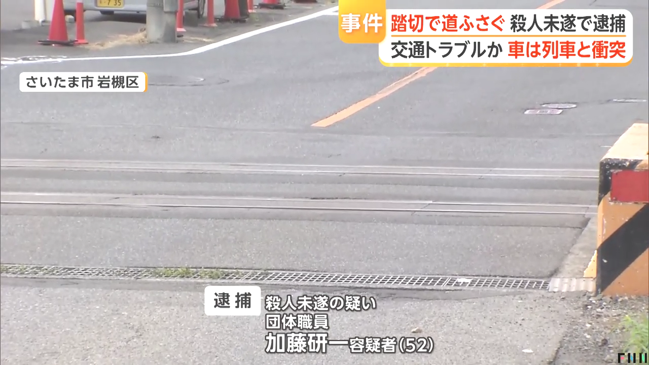 加藤研一を殺人未遂で逮捕 さいたま市岩槻区加倉の東武野田線の踏切を通過後停止し後続車を踏切内にとどめ列車と衝突させる