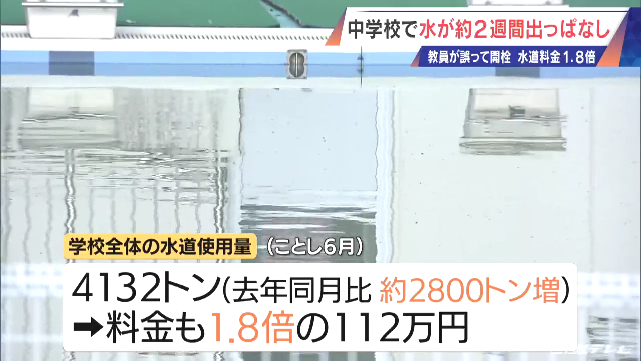 美濃加茂市立東中学校で教員の認識ミスで約2週間プールの水を出し放し 水道料金が112万円に