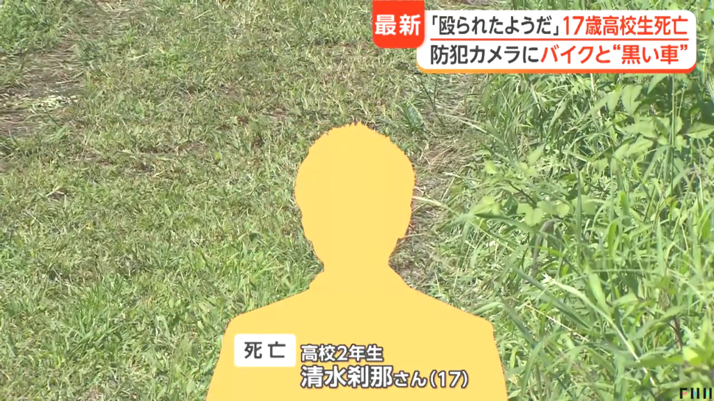 相模原市中央区田名の道路沿いの草むらで高校2年の清水刹那さんが殴られ死亡 近くの防犯カメラにバイクを追いかける黒い車