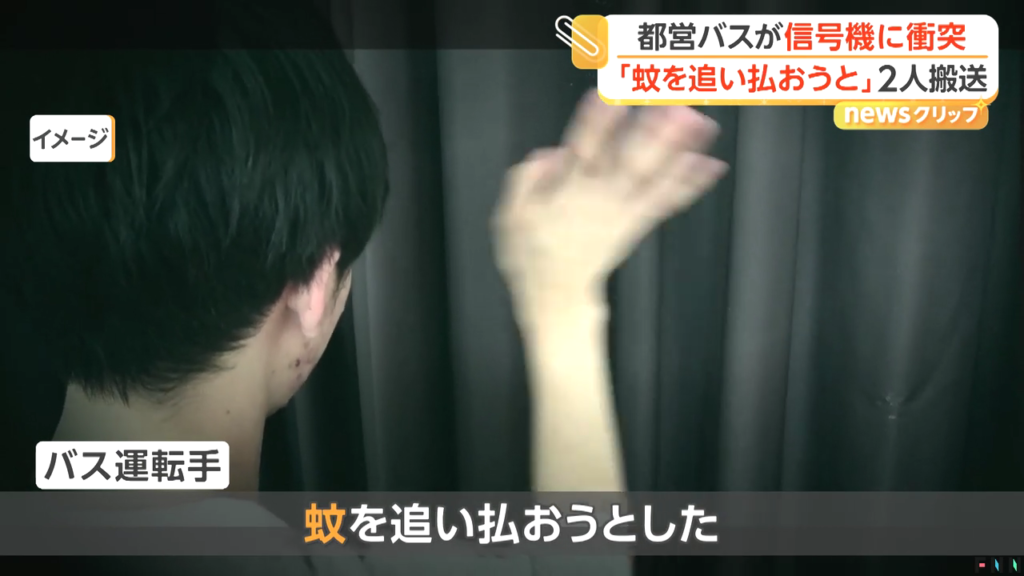 バスの運転手「蚊を追い払おうとした」