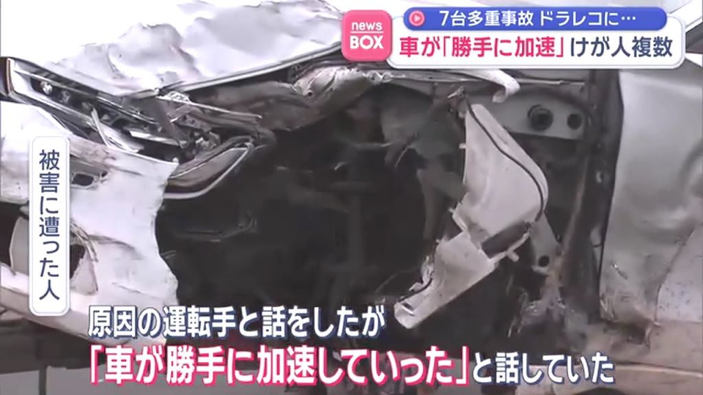 「車が勝手に加速していった」