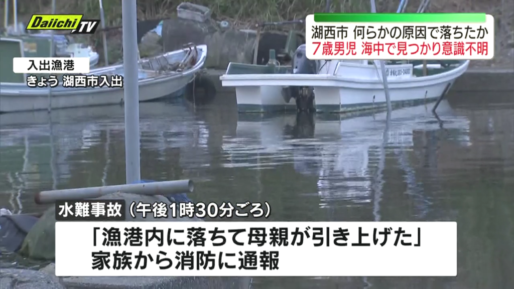 湖西市入出の入出漁港に7歳男児が転落する水難事故 母親が引き上げるも意識不明