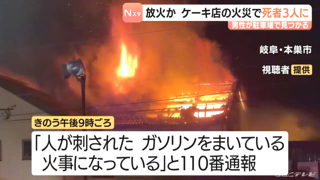 本巣市宗慶のケーキ店「さんらいず」で放火殺人事件 閉店後で11人が集まっていた 林寛至さんが駐車場で発見され死亡