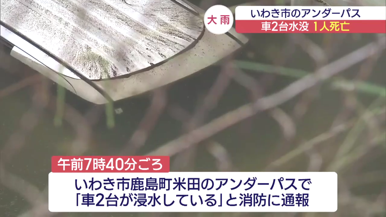 いわき市鹿島町米田のアンダーパスが冠水 車2台が浸水し40代女性は自力で脱出し60代女性が死亡